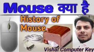 history of mouse in computer | What is Mouse | माउस का इतिहास |  #computergk #vishalcomputerkey