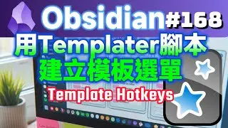 Obs168｜建立From Template模板命令的功能表，快速選取要使用的筆記模板