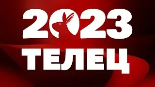 Тельцов ожидает чрезвычайно ценный год. Гороскоп Телец 2023