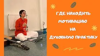 Как сохранять вдохновение на медитацию и своё развитие?