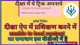Unable to load Content  in diksha || इस समस्या का समाधान इस विडीओ में 