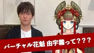 バーチャル花魁・由宇霧さんとは？【由宇霧さんコラボ第一弾】