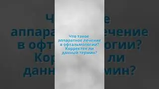 Про аппаратное лечение в офтальмологии. 