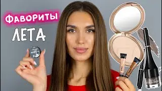 🔥ФАВОРИТЫ КОСМЕТИКИ 2020 🔥 Бюджетная Косметика и ЛЮКС 🔥 ЛУЧШАЯ КОСМЕТИКА