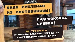Рубленая баня из лиственницы!
