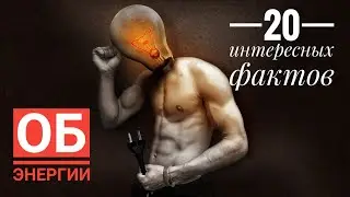 20 интересных фактов об энергии