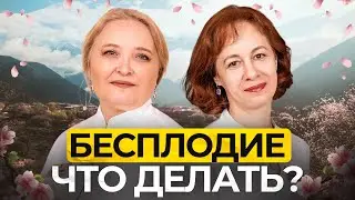 Почему не наступает беременность? Лечение бесплодия у мужчин и женщин без гормонов