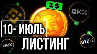 HAMSTER KOMBAT | ЛИСТИНГ 10 - ИЮЛЬ 🔥 | DONIYOR QAYUMOV