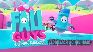 FALL GUYS | ДОБРАЛСЯ ДО ФИНАЛА!