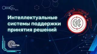 ПУТИ В АЙТИ | ИНТЕЛЛЕКТУАЛЬНЫЕ СИСТЕМЫ