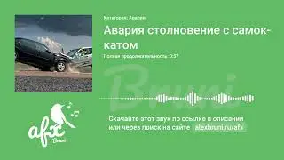 Звук: Авария столновение с самокатом