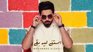 Mohammed Alsahli - Astana Leh baa | 2021 محمد السهلي - استنى ليه بقى