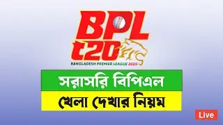 How To Watch BPL 2025 Live In Mobile | Bpl Live Watch 2025 | Live BPL 2025