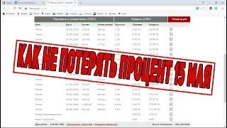 ВАЖНО!КАК НЕ ПОТЕРЯТЬ ПРОЦЕНТ 15 МАЯ в Меркурий Глобал.