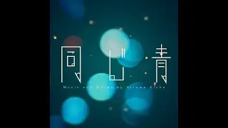 同じ青  (Lyric Video.)