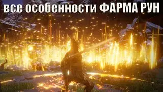 Раскрываем тему ФАРМа РУН полностью - Elden Ring