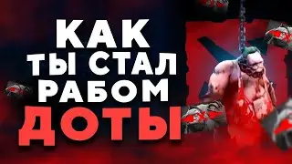 ПОЧЕМУ ТЫ НЕ МОЖЕШЬ БРОСИТЬ ДОТУ?