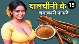 Benefits Of Cinnamon, दालचीनी के फायदे इन हिंदी, दालचीनी के फायदे और नुकसान
