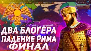 ФИНАЛ! ПАДЕНИЕ РИМА! / ДВА БЛОГЕРА ПЫТАЮТСЯ ВЫЖИТЬ ЗА ВИЗАНТИЮ И ХАЗАРИЮ В HOI4