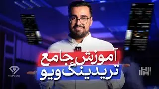 آموزش جامع و صفر تا صد سایت تریدینگ ویو ( tradingview )