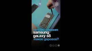 Почему ремонт Samsung Galaxy S8 такой дорогой?