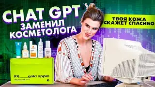 КОСМЕТОЛОГ БОЛЬШЕ НЕ НУЖЕН 😱 ЧАТ GPT ПОДОБРАЛ МНЕ ЛУЧШИЙ УХОД ДЛЯ ЛИЦА С ЗОЛОТОГО ЯБЛОКА 🍏 Я В ШОКЕ