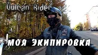Моя экипировка [Vulcan Rider]