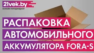 Распаковка — Автомобильный аккумулятор Fora-S R+ (60 А/ч)