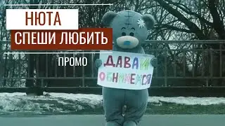 Нюта - Спеши любить (промо)