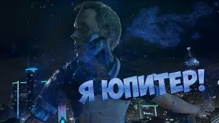 Detroit Become Human | Земля, Земля - я Юпитер! (клип)
