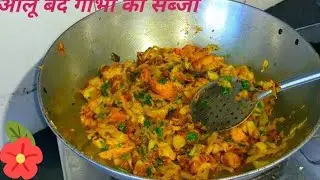 बंध गोभी आलू कि सूखा चटपटा सब्जी देख के ही लालच आ जायेगा!aloo pata gobhi/tani kitchen|cookingvideo!