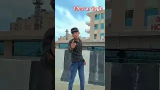 जिगर बा सेर के ना छोरब 🥰#new #love #anshushubham #shorts #ytshots #viralreels #trendingshorts