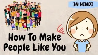 How To Make People Like You (8 Working Strategies) | हिंदी में