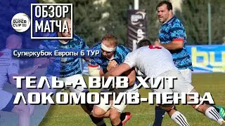 «Тель-Авив Хит» – «Локомотив-Пенза»  | Суперкубок Европы | 6 ТУР | Обзор матча