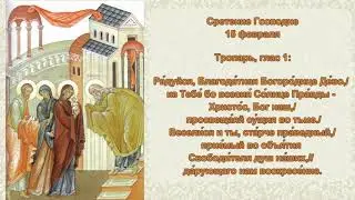 06   Тропарь Сретение Господне