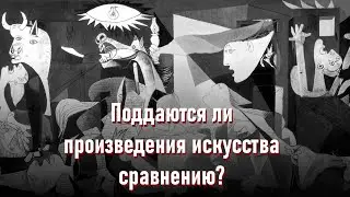 Телега про то, можно ли сравнивать произведения искусства?