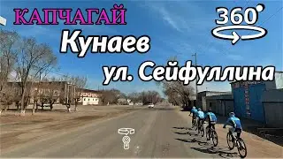 город Кунаев (Капчагай). Улица Сейфуллина 💫 обзорное 360° видео (Insta360 ONE X2)