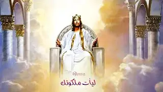 يعني إيه ليأت ملكوتك | أبونا داود لمعي