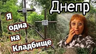 ДНЕПР👻Я ОДНА НА КЛАДБИЩЕ 🆘 30 июля 2024 г.