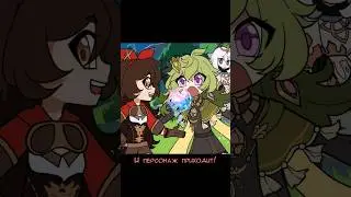 Новички в геншине (часть 2) - аниматик по genshin impact #shorts #comics #genshinimpact