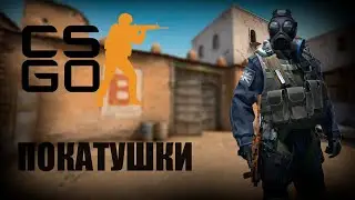 ВЕСЁЛЫЕ ПОКАТУШКИ В ММ - Counter-Strike: Global Offensive #1