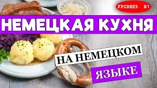 Поговорим о НЕМЕЦКОЙ КУХНЕ / немецкий язык / УРОВЕНЬ B1