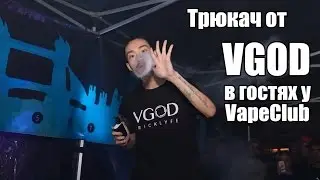 Трюкач от VGOD в VapeClub.