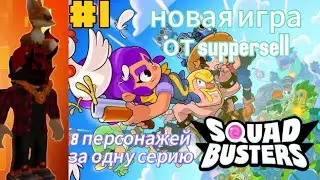 Новая игры от suppersell-squad busters🤯, 8 персонажей за одну серию🤠, 1 часть❤️‍🔥.
