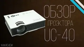 Обзор проектора UC-40 | Ivan Review