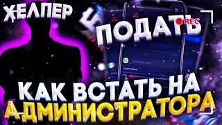 КАК ПОПАСТЬ НА ПОСТ АДМИНИСТРАТОРА СОВЕРШЕННО ЛЕГКО НА БАРВИХЕ РП? || Барвиха РП🤑