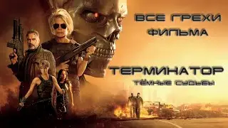 грехи фильма 