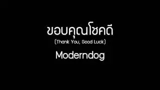 ขอบคุณโชคดี  Moderndog