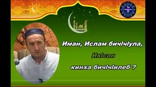 Иман, Ислам бичlчlула, Ихlсан кинха бичlчlилеб ?