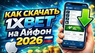 как скачать 1xbet на айфон 2026 🇷🇺🇷🇺